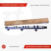 612630080038_Рампа топливная WP10, WP12, WP13, WEICHAI, ОРИГИНАЛ_1.jpg