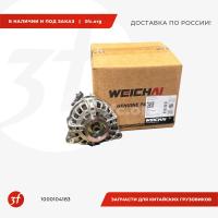 1000104183_Генератор переменного тока 6PK, 28V-80A, WP12, WEICHAI, ОРИГИНАЛ_1.jpg