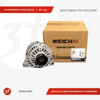 1005214967_Генератор переменного тока 6PK, 28V-80A, WP12, WP13 ЕВРО-5, WEICHAI, ОРИГИНАЛ_1.jpg