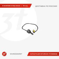 WG9925550967_Датчик воды топливного фильтра, Cummins, HOWO T5G, SITRAK C7H, ОРИГИНАЛ_1.jpg