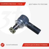 AZ400743950005_Наконечник рулевой тяги, HOWO T5G, SITRAK C7H, ОРИГИНАЛ, правый_1.jpg