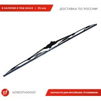 AZ16D274000021_Щетка стеклоочистителя HOWO T5G, SITRAK C7H, ОРИГИНАЛ_1.jpg
