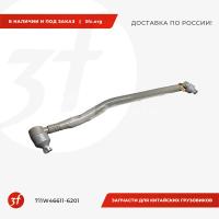 711W46611-6201_Тяга рулевая продольная 6x6 SITRAK, HOWO_1.jpg
