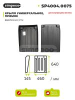 SP40040075_Крыло универсальное вырезанные углы 460-640 мм, для полуприцепа SCHMITZ, SP40040075, Simpeco_1