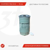 WG14080740A_Фильтр топливный грубой очистки ЕВРО-2 164 82 69 HOWO_1.jpg