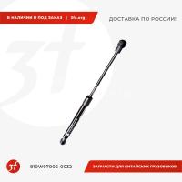 810W97006-0032-ST_Упор газовый рулевой колонки HOWO T5G (TX), SITRAK C7H_1.jpg