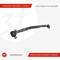 DZ95319430616_Тяга рулевая продольная 8х4 SHACMAN X3000_1.jpg