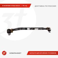 DZ96319430817_Тяга рулевая продольная 8x4 SHACMAN X3000, X5000_1.jpg
