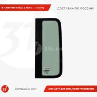810W62550-0011_Стекло кабины боковое, HOWO T5G, SITRAK C7H, ОРИГИНАЛ, левое_1.jpg