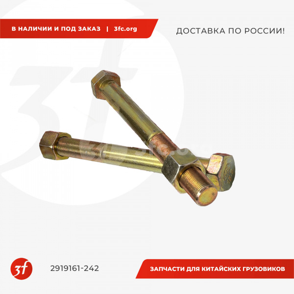 2919161-242_Болт реактивной штанги длинный с гайкой М24240, FAW_1